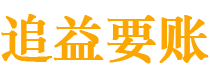 南京讨债公司